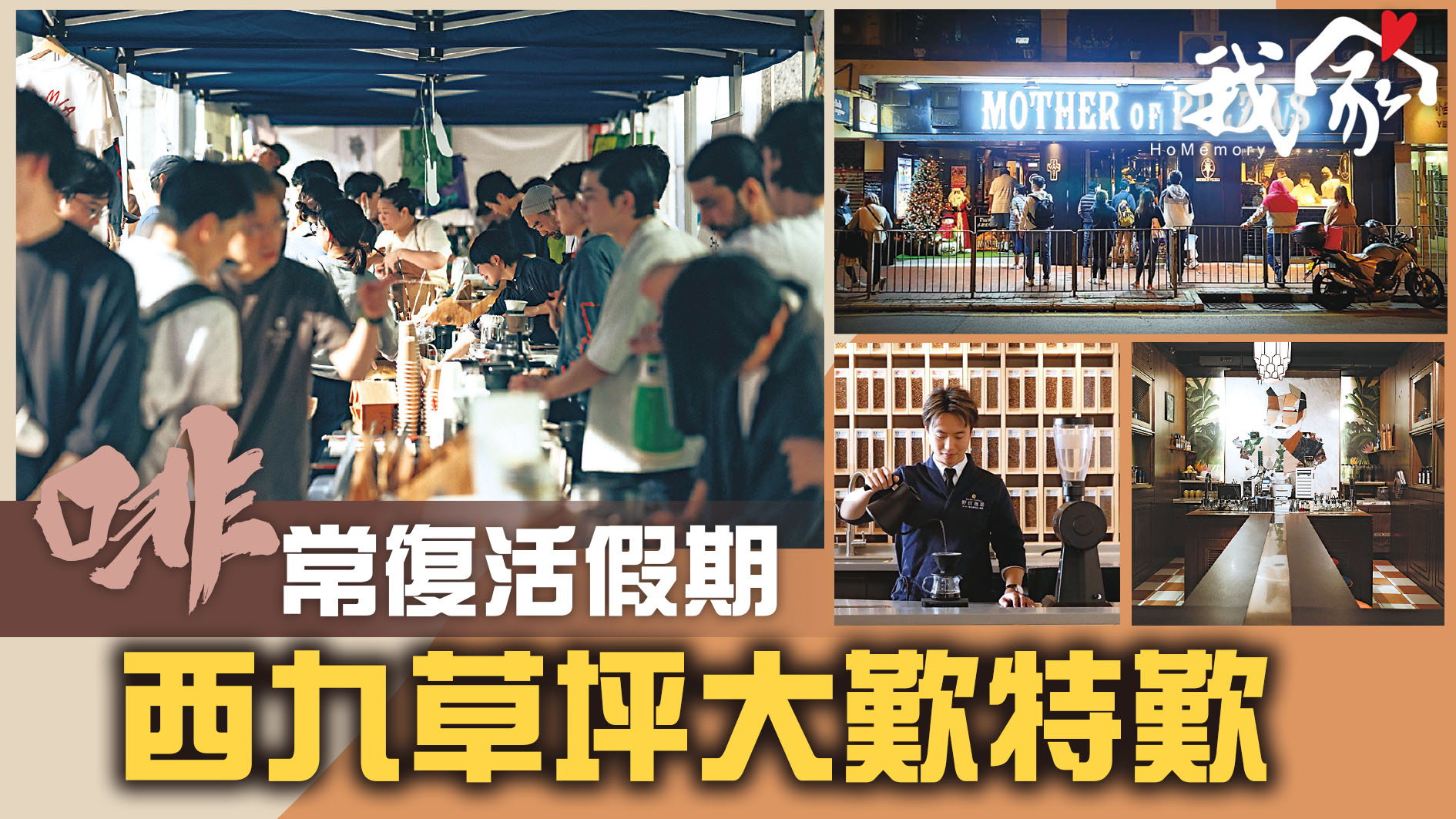 「啡」常復活假期  西九草坪大歎特歎